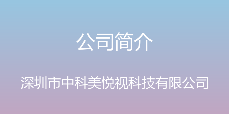 公司简介 - 深圳市中科美悦视科技有限公司