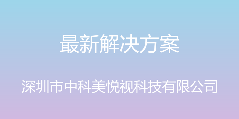 最新解决方案 - 深圳市中科美悦视科技有限公司