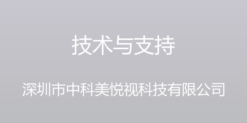 技术与支持 - 深圳市中科美悦视科技有限公司