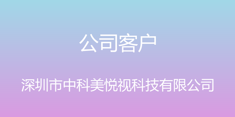 公司客户 - 深圳市中科美悦视科技有限公司