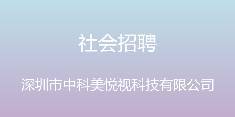 社会招聘 - 深圳市中科美悦视科技有限公司