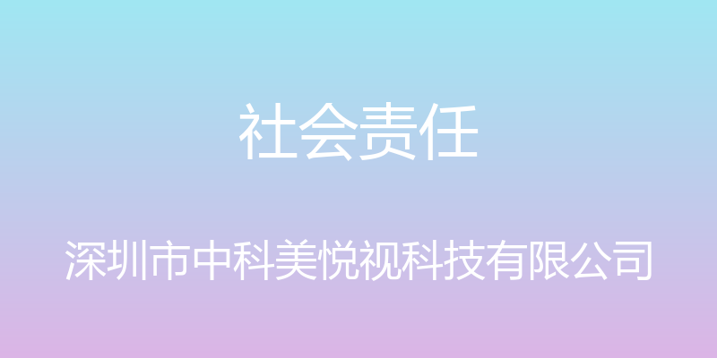 社会责任 - 深圳市中科美悦视科技有限公司