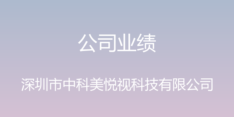 公司业绩 - 深圳市中科美悦视科技有限公司