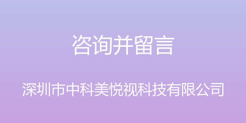 咨询并留言 - 深圳市中科美悦视科技有限公司