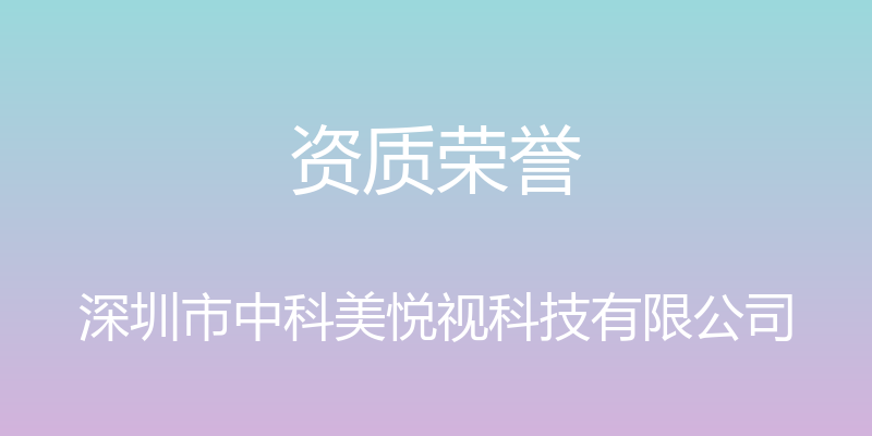 资质荣誉 - 深圳市中科美悦视科技有限公司